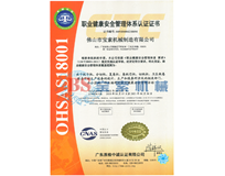 爱游戏官方马竞赞助商(中国)有限公司OHSAS18001证书