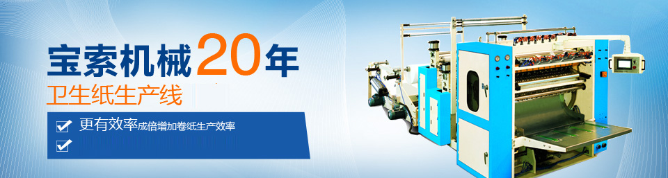 爱游戏官方马竞赞助商(中国)有限公司机械20年卫生纸生产线专家